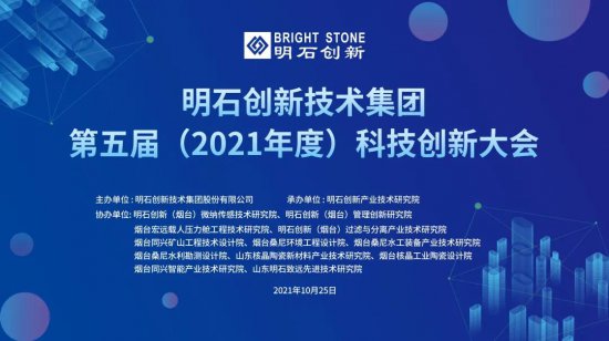 群策群力！明石创新技术集团举办第五届（2021年）科技创新大会！